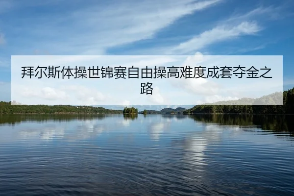 bai-er-si-ti-cao-shi-jin-sai-zi-you-cao-gao-nan-du-cheng-tao-duo-jin-zhi-lu-2-907.jpg