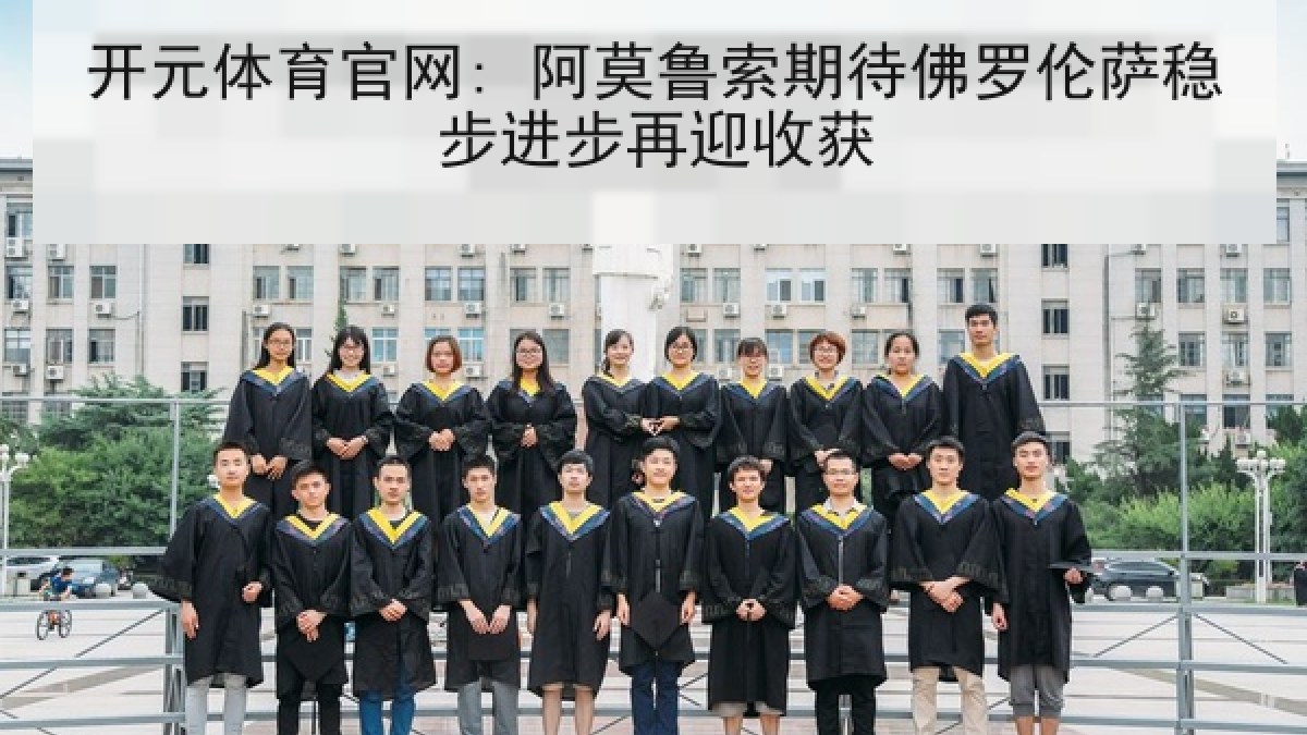 开元体育官网: 阿莫鲁索期待佛罗伦萨稳步进步再迎收获