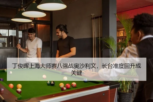 ding-jun-hui-shang-hai-da-shi-sai-ba-qiang-zhan-ao-sha-li-wen-zhang-tai-zhun-du-hui-sheng-cheng-guan-jian-2-998.jpg