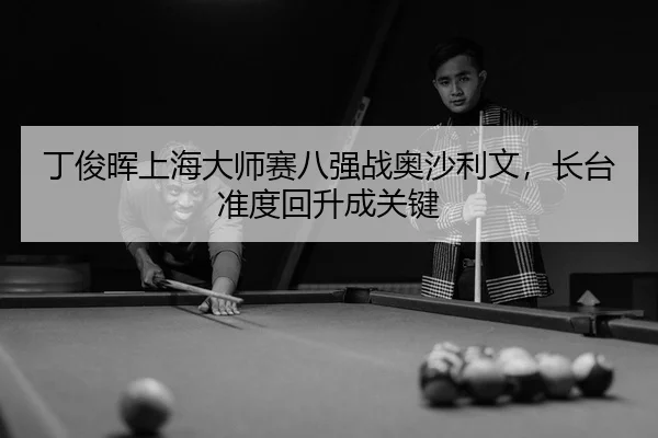 ding-jun-hui-shang-hai-da-shi-sai-ba-qiang-zhan-ao-sha-li-wen-zhang-tai-zhun-du-hui-sheng-cheng-guan-jian-3-759.jpg