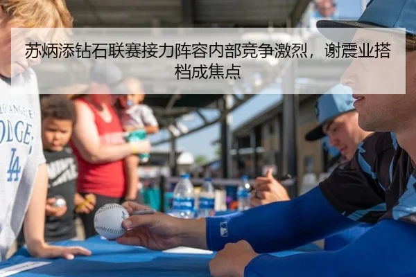 苏炳添钻石联赛接力阵容内部竞争激烈，谢震业搭档成焦点