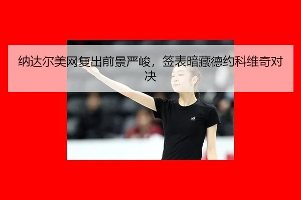 na-da-er-mei-wang-fu-chu-qian-jing-yan-jun-qian-biao-an-cang-de-yue-ke-wei-qi-dui-jue-3-366.jpg