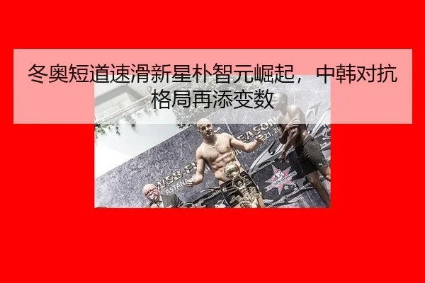 dong-ao-duan-dao-su-hua-xin-xing-pu-zhi-yuan-jue-qi-zhong-han-dui-kang-ge-ju-zai-tian-bian-shu-3-217.jpg
