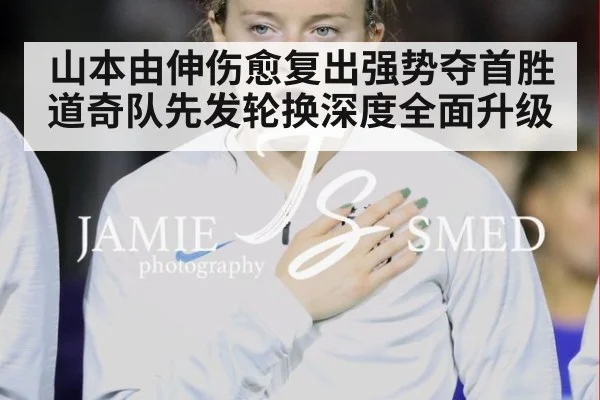 山本由伸伤愈复出强势夺首胜道奇队先发轮换深度全面升级