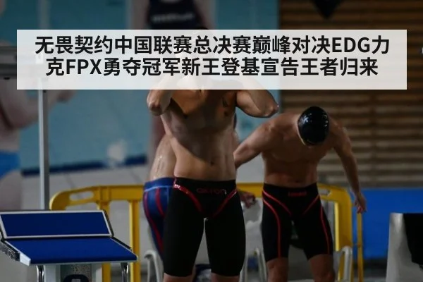 无畏契约中国联赛总决赛巅峰对决EDG力克FPX勇夺冠军新王登基宣告王者归来