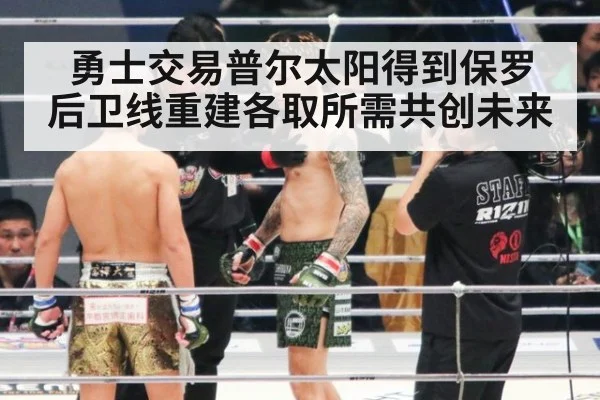 勇士交易普尔太阳得到保罗 后卫线重建各取所需共创未来