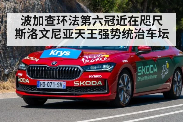 波加查环法第六冠近在咫尺 斯洛文尼亚天王强势统治车坛