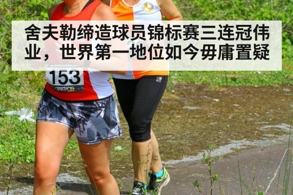 舍夫勒缔造球员锦标赛三连冠伟业，世界第一地位如今毋庸置疑