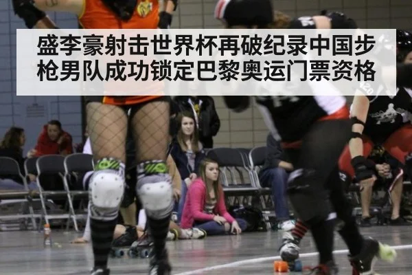 盛李豪射击世界杯再破纪录中国步枪男队成功锁定巴黎奥运门票资格